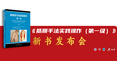 熱烈祝賀《筋膜手法實(shí)踐操作（第一級(jí)）》第2版新書(shū)發(fā)布儀式隆重舉行——獻(xiàn)禮中國(guó)康復(fù)醫(yī)學(xué)會(huì)物理治療專(zhuān)業(yè)委員會(huì)第四屆學(xué)術(shù)年會(huì)！