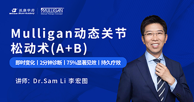 官宣！ Mulligan動(dòng)態(tài)關(guān)節(jié)松動(dòng)術(shù)(A+B)國(guó)際認(rèn)證正式上線(xiàn)！