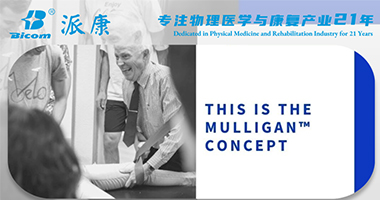美國(guó)Mulligan認(rèn)證治療師如何制定臨床策略？