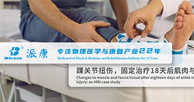 踝關(guān)節(jié)傷后固定，肌肉與筋膜有什么變化