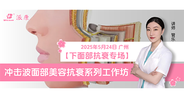 第二期！沖擊波面部美容抗衰工作坊【下面部專(zhuān)場(chǎng)】
